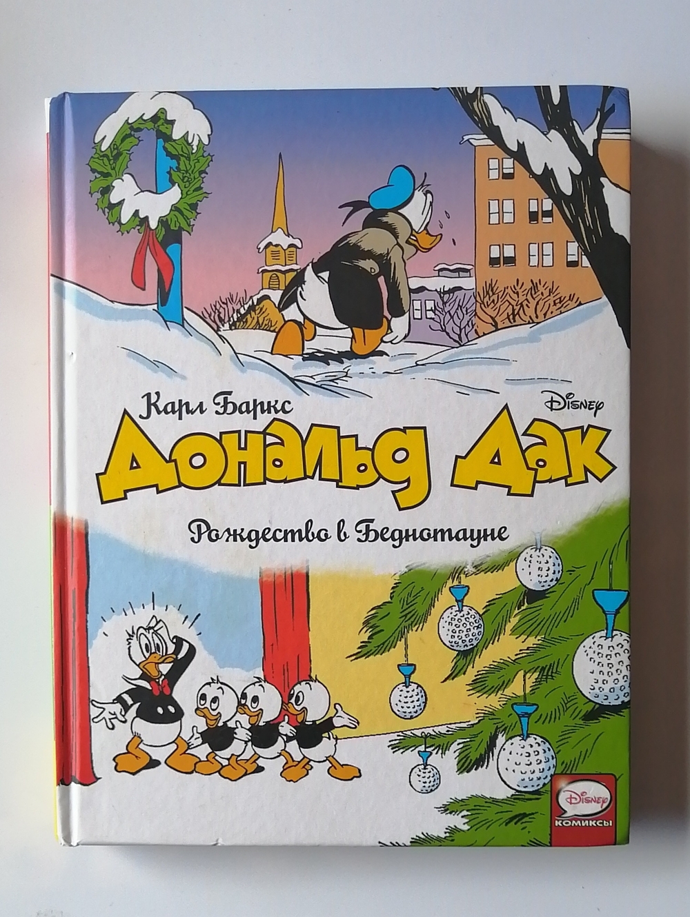 Дональд Дак Рождество в Беднотауне Disney Donald Duck Holiday Comic in Russian